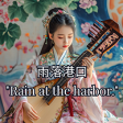 Background music - 雨落港口 - slow and tender instrumental